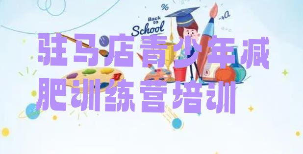十大驻马店驿城区减肥健身训练营名单更新汇总排行榜