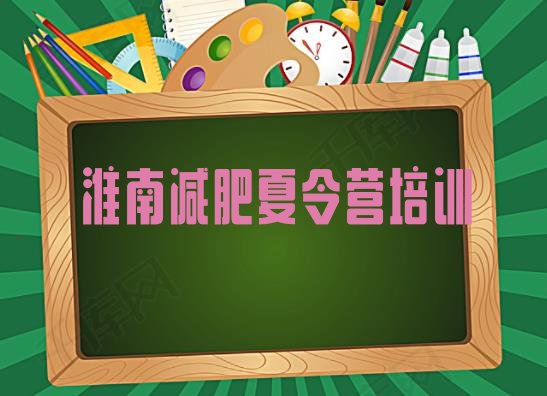 十大6月淮南有名的减肥训练营排名排行榜