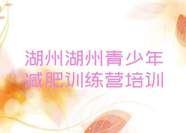 十大2025年湖州封闭式的减肥训练营排名前十排行榜