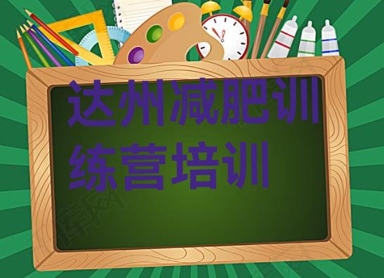 十大2025年达州减肥训练营价格排行榜