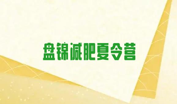 十大6月盘锦减肥健身训练营排名前十排行榜