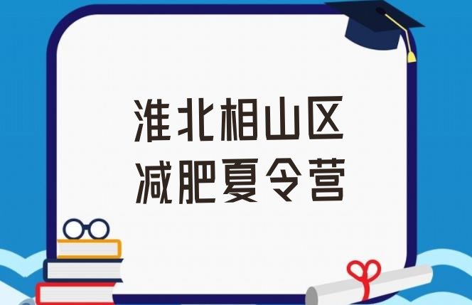 十大2025年淮北相山区减肥班训练营多少钱排行榜