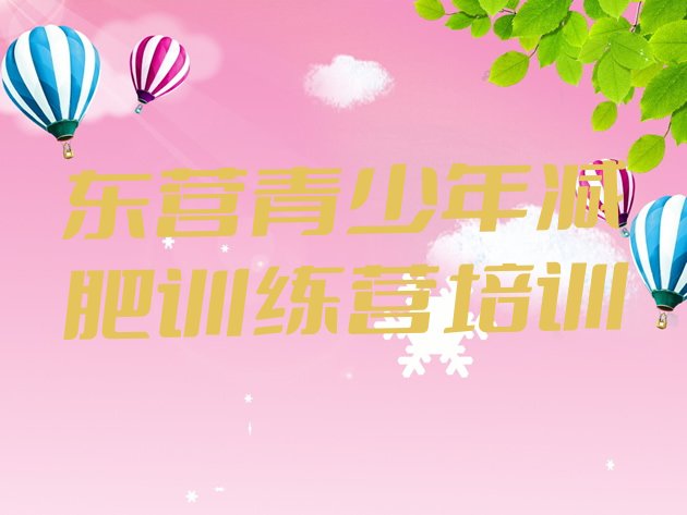 十大2025年东营东营区参加减肥训练营价格排名top10排行榜