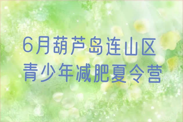 十大6月葫芦岛连山区青少年减肥夏令营排行榜