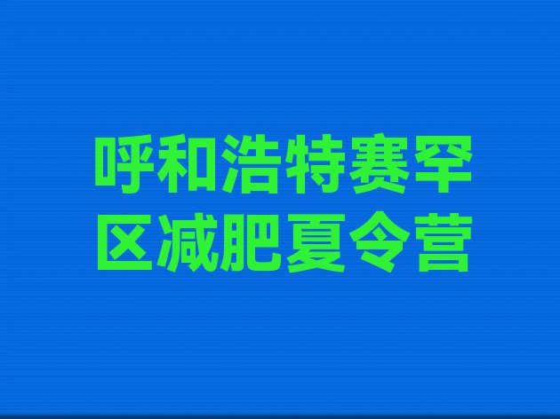 十大6月呼和浩特赛罕区28天减肥训练营排行榜