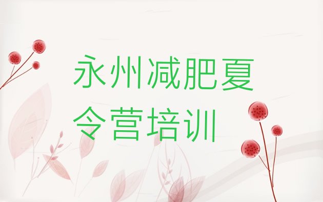十大2025年永州减肥训练营有用吗排名前十排行榜