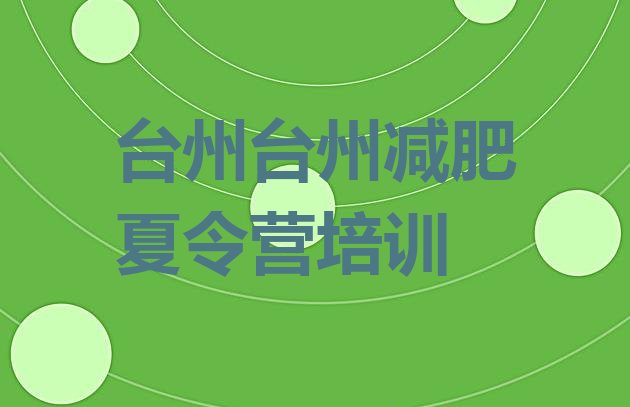 十大6月台州便宜的减肥训练营排行榜