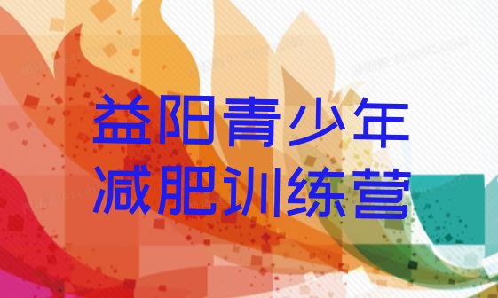 十大6月益阳减肥训练营哪里便宜名单更新汇总排行榜