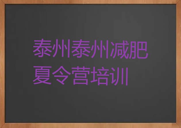 十大2025年泰州减肥训练营价钱排名前十排行榜