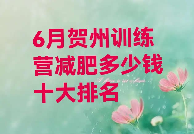 十大6月贺州训练营减肥多少钱十大排名排行榜