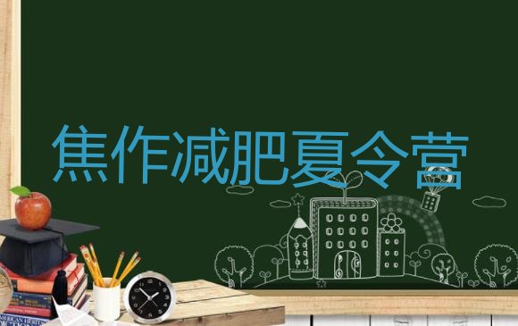 十大焦作减肥训练营怎么样推荐一览排行榜
