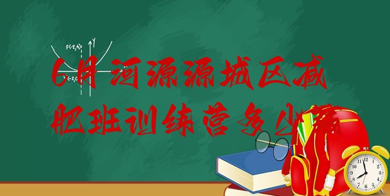 十大6月河源源城区减肥班训练营多少钱排行榜