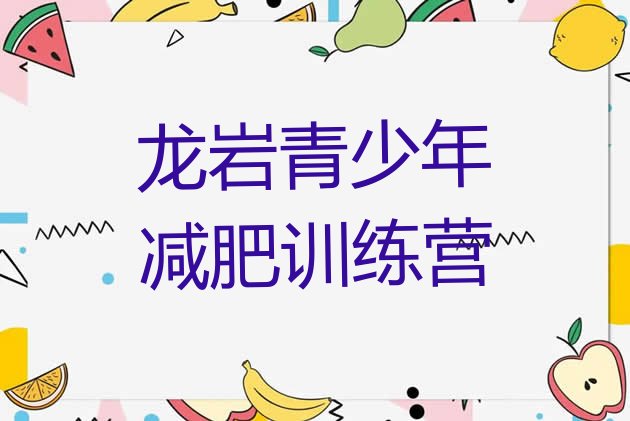 十大2025年龙岩减肥达人训练营价格排名排行榜