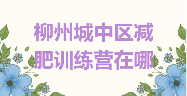 十大柳州城中区减肥训练营在哪排行榜