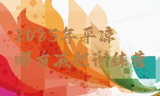 十大2025年平凉哪有减肥训练营排行榜