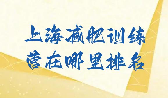 十大上海减肥训练营在哪里排名排行榜