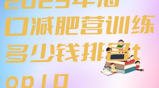 十大2025年海口减肥营训练多少钱排名top10排行榜