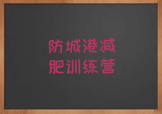 十大2025年防城港减肥达人减肥训练营排行榜