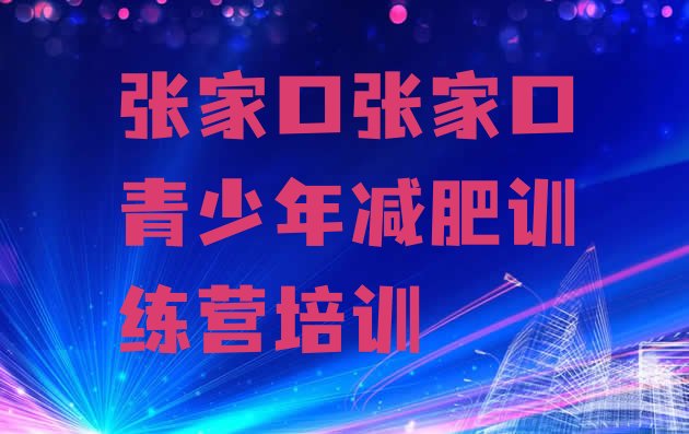 十大6月张家口封闭减肥训练营哪里好排行榜