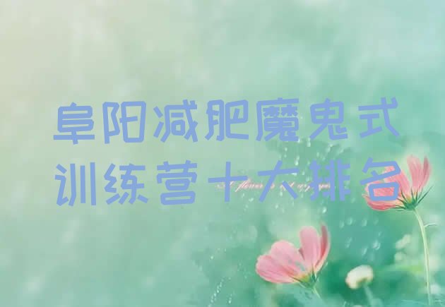 十大阜阳减肥魔鬼式训练营十大排名排行榜