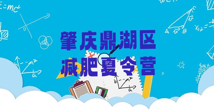 十大2025年肇庆鼎湖区减肥瘦身集训营排行榜