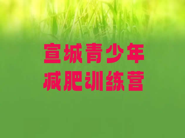 十大2025年宣城减肥训练营报名排行榜