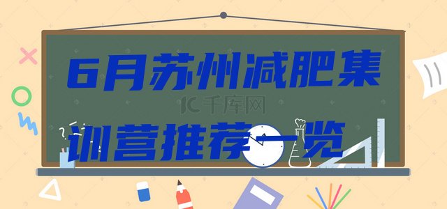 十大6月苏州减肥集训营推荐一览排行榜