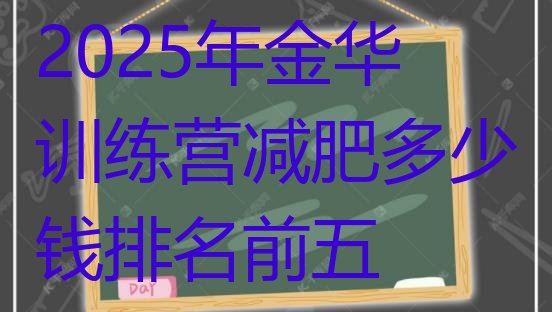十大2025年金华训练营减肥多少钱排名前五排行榜
