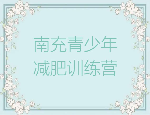 十大6月南充减肥训练营怎么样名单一览排行榜