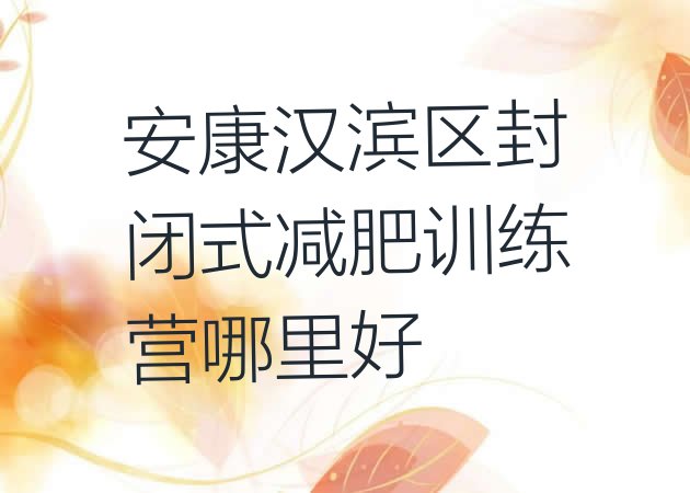 十大安康汉滨区封闭式减肥训练营哪里好排行榜