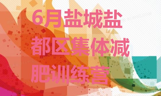 十大6月盐城盐都区集体减肥训练营排行榜