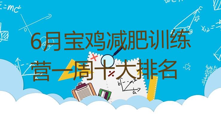 十大6月宝鸡减肥训练营一周十大排名排行榜