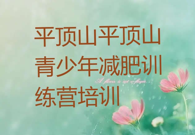 十大6月平顶山减肥瘦身集训营名单一览排行榜