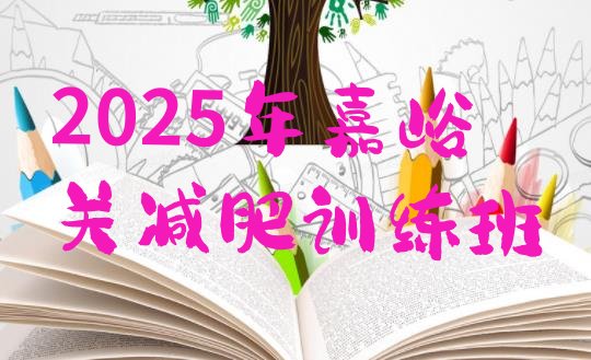 十大2025年嘉峪关减肥训练班排行榜