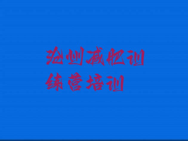 十大沧州运河区暑期减肥训练营哪家好排行榜