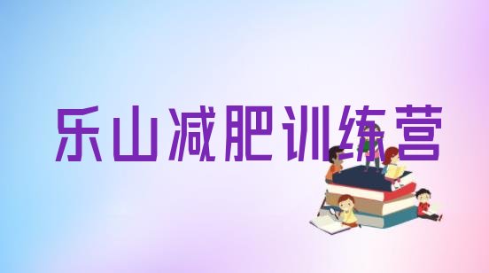 十大乐山减肥达人训练营收费名单一览排行榜