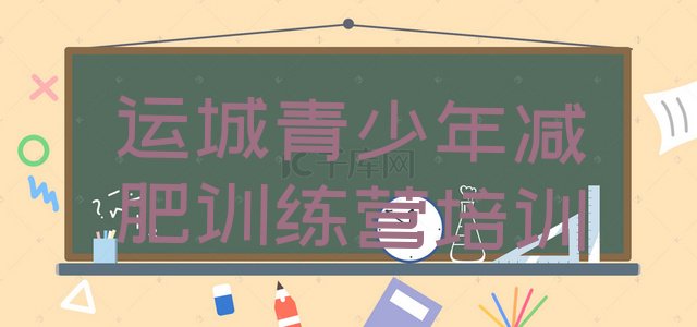 十大6月运城减肥训练营一周名单更新汇总排行榜