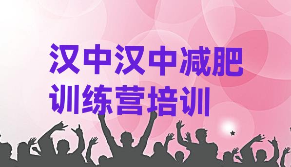 十大6月汉中集体减肥训练营排行榜