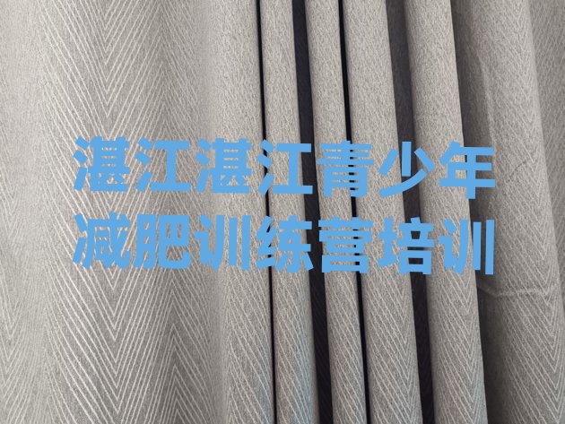十大湛江麻章区暑假减肥训练营排行榜