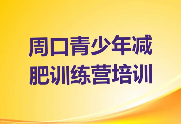 十大2025年周口淮阳区减肥训练营排行榜名单更新汇总排行榜