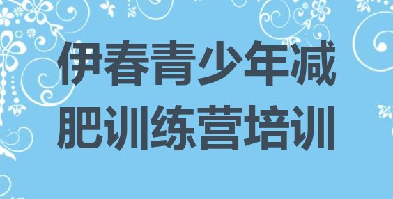 十大6月伊春魔鬼减肥训练营排行榜