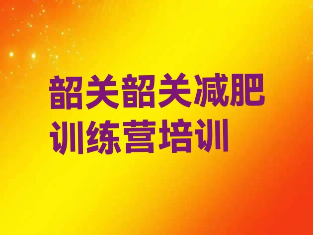 十大6月韶关减肥达人减肥训练营排名一览表排行榜