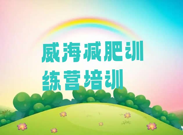 十大威海文登区减肥训练营价格实力排名名单排行榜