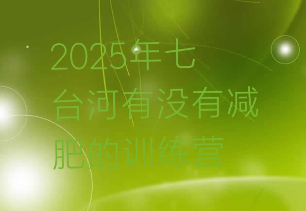 十大2025年七台河有没有减肥的训练营排行榜
