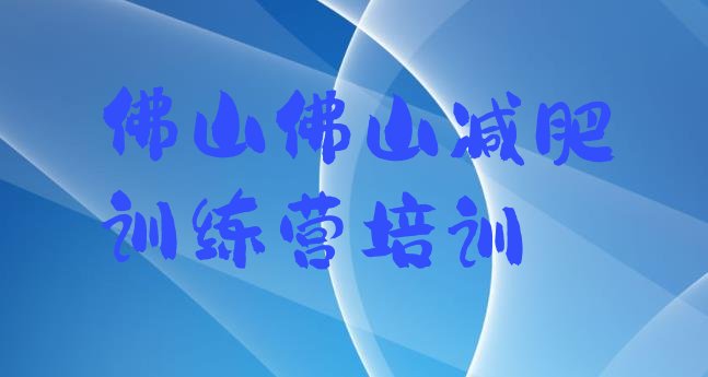 十大6月佛山禅城区集体减肥训练营排行榜