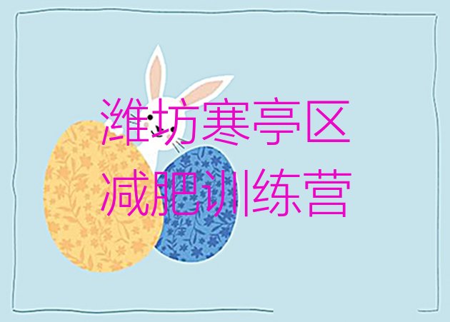 十大2025年潍坊寒亭区去减肥训练营有用吗排行榜
