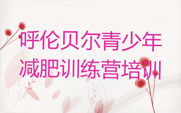 十大6月呼伦贝尔扎赉诺尔区魔鬼减肥训练营推荐一览排行榜