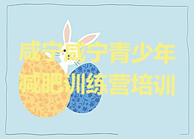 十大2025年咸宁减肥瘦身训练营推荐一览排行榜