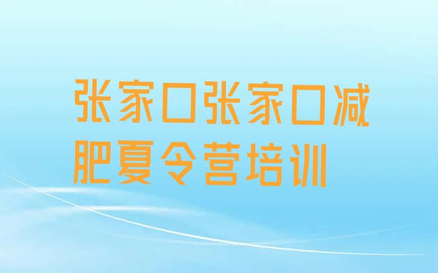 十大2025年张家口减肥训练营在哪里名单一览排行榜
