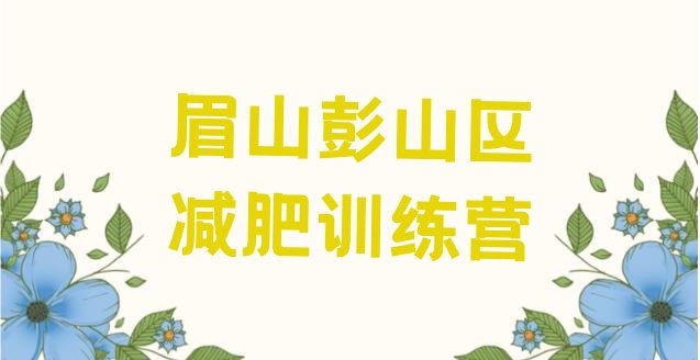 十大眉山彭山区减肥训练营排行榜